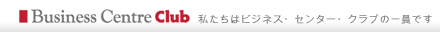 私たちはビジネス・センター・クラブの一員です